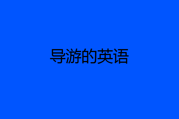 导游的英语
