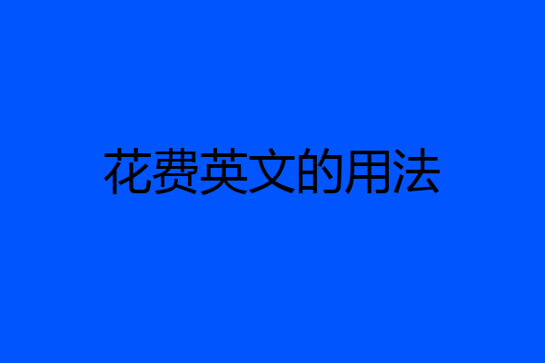 花费英文的用法
