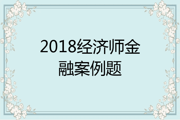 2018经济师金融案例题
