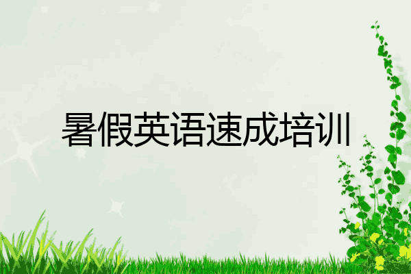 暑假英语速成培训