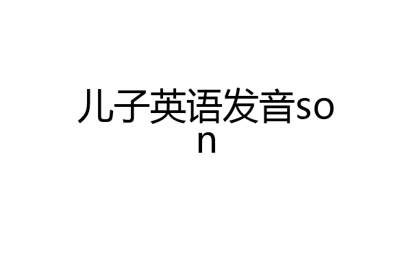 儿子英语发音son