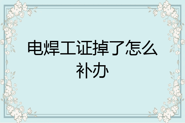 电焊工证掉了怎么补办