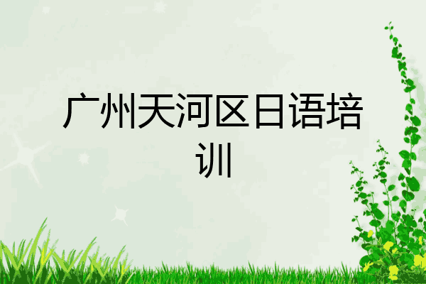 广州天河区日语培训