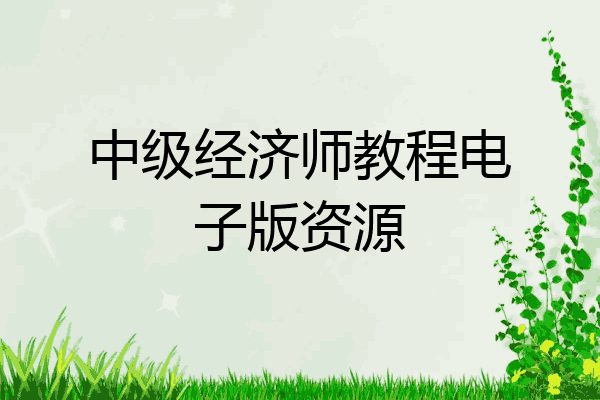 中级经济师教程电子版资源