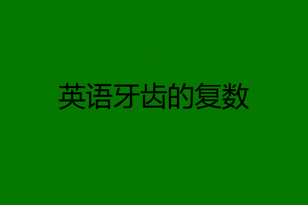 英语牙齿的复数