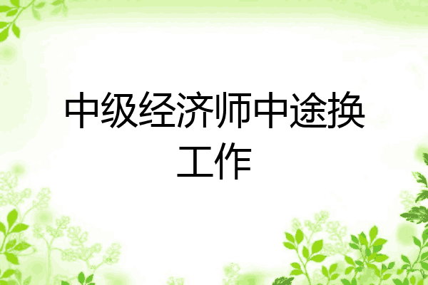 中级经济师中途换工作