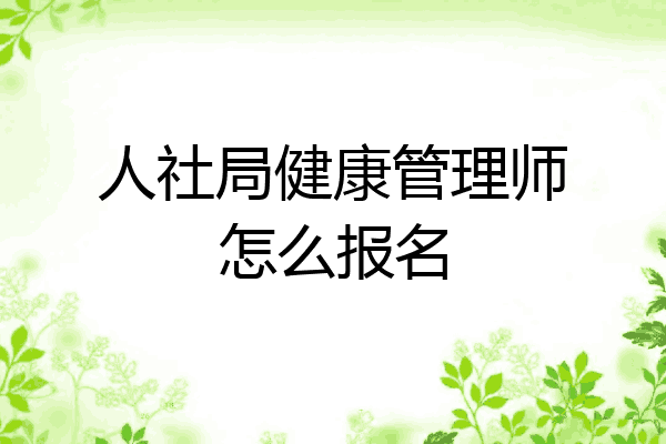 人社局健康管理师怎么报名