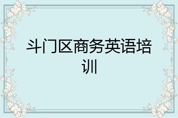 斗门区商务英语培训
