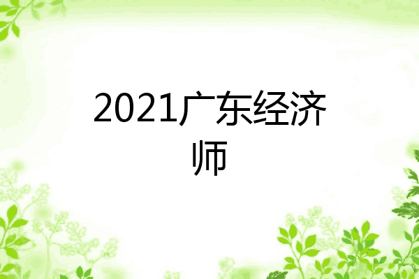 2021广东经济师