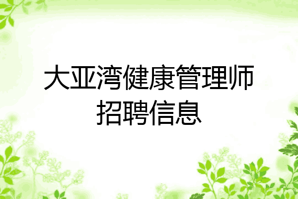 大亚湾健康管理师招聘信息
