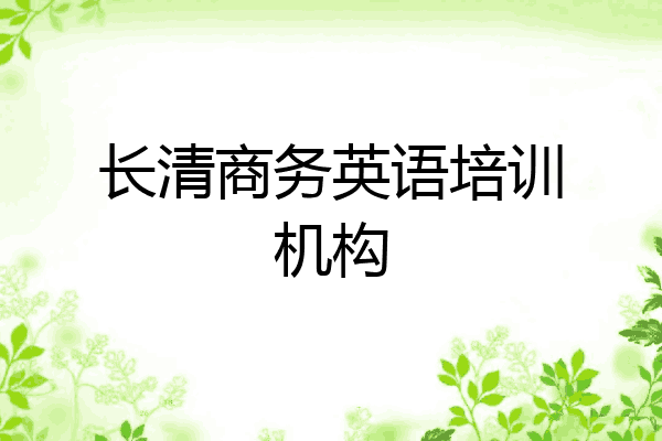 长清商务英语培训机构