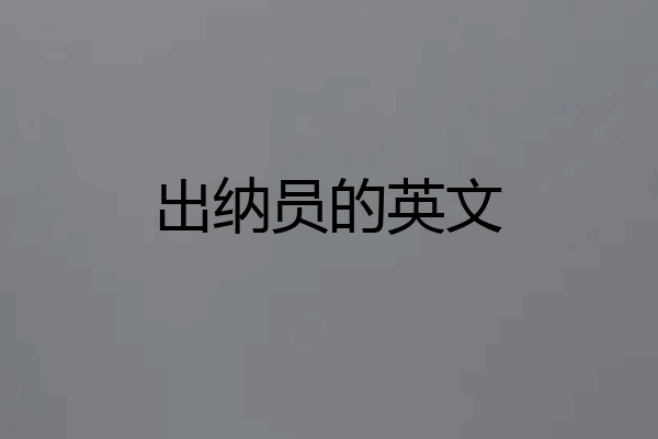出纳员的英文
