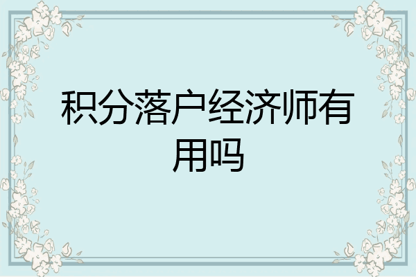 积分落户经济师有用吗