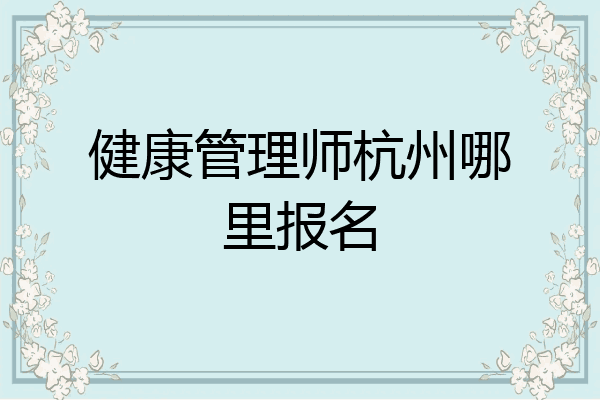 健康管理师杭州哪里报名