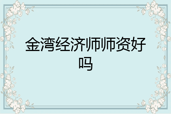 金湾经济师师资好吗