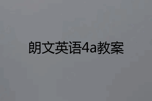 朗文英语4a教案