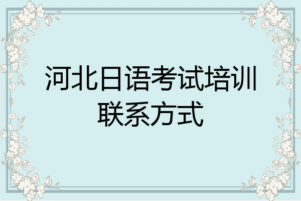 河北日语考试培训联系方式
