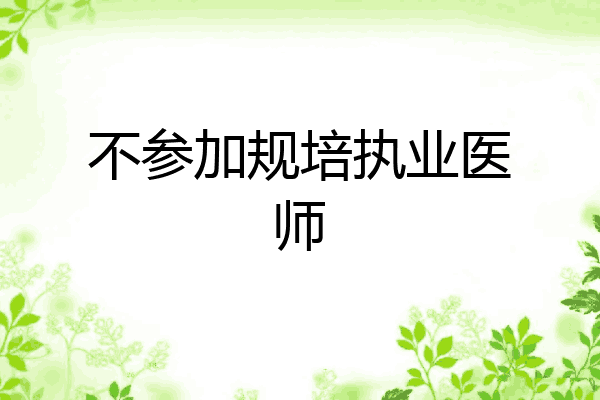 不参加规培执业医师