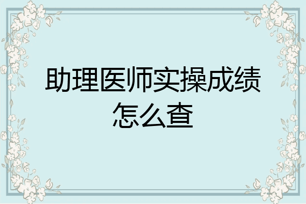 助理医师实操成绩怎么查