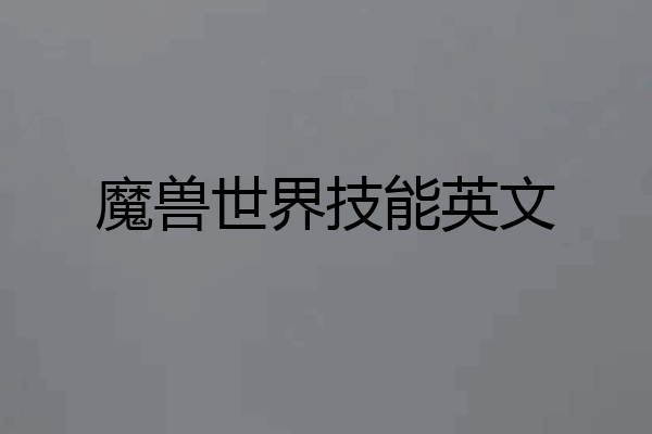 魔兽世界技能英文