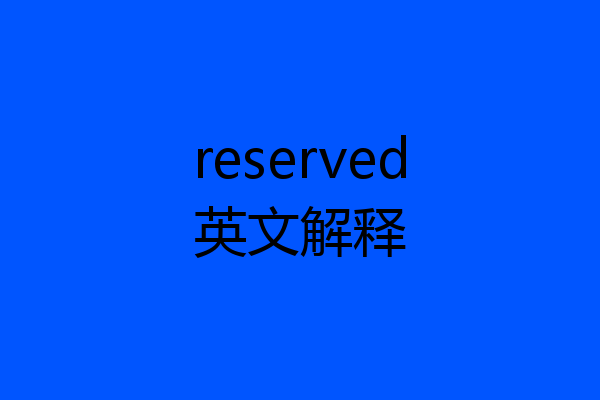 reserved英文解释