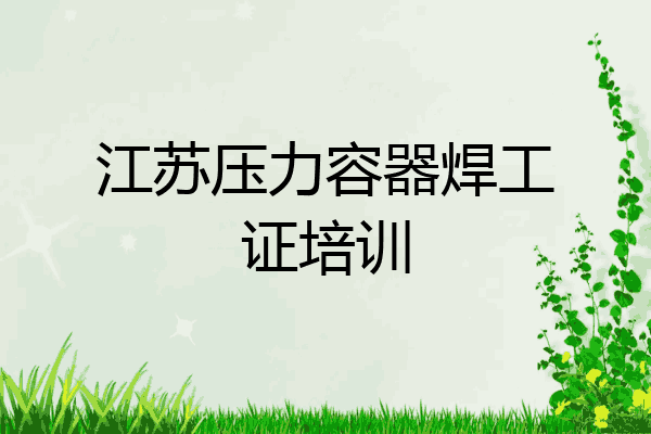 江苏压力容器焊工证培训