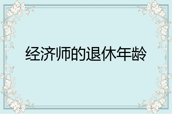 经济师的退休年龄