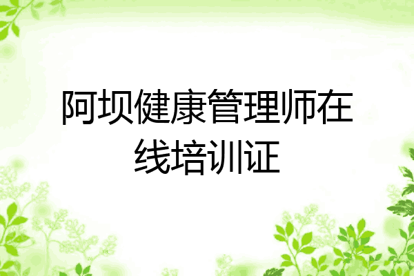 阿坝健康管理师在线培训证