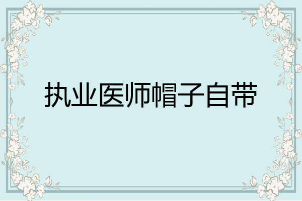 执业医师帽子自带