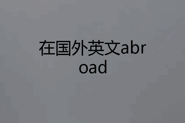 在国外英文abroad