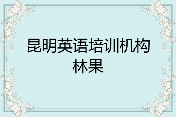 昆明英语培训机构林果