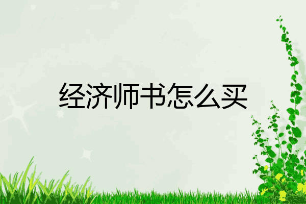 经济师书怎么买