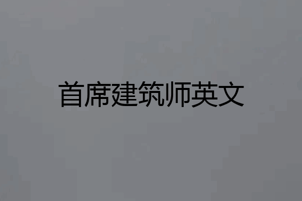 首席建筑师英文