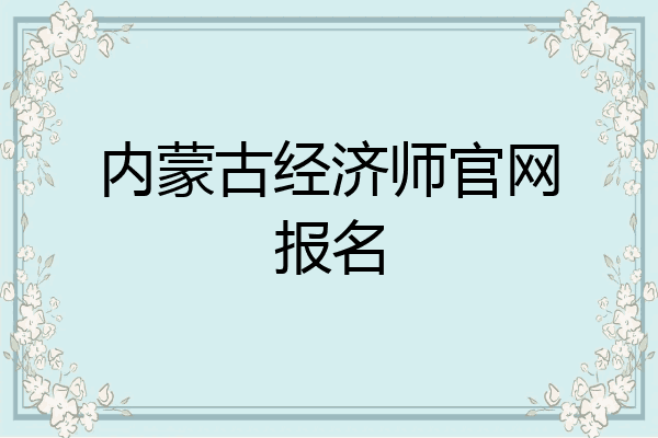 内蒙古经济师官网报名