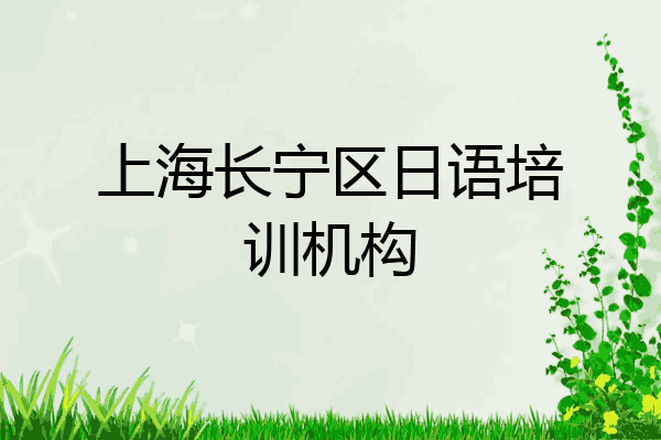 上海长宁区日语培训机构