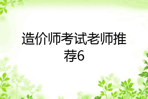造价师考试老师推荐6
