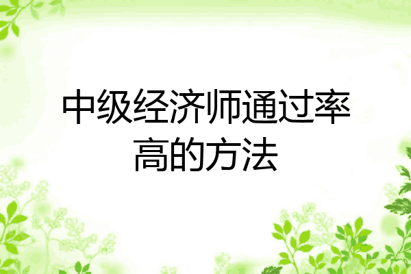 中级经济师通过率高的方法