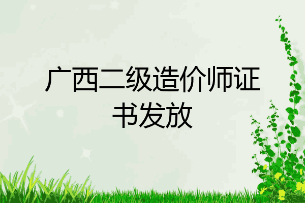 广西二级造价师证书发放