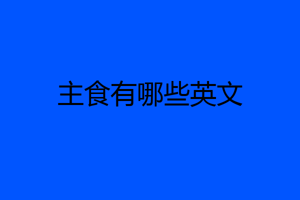 主食有哪些英文