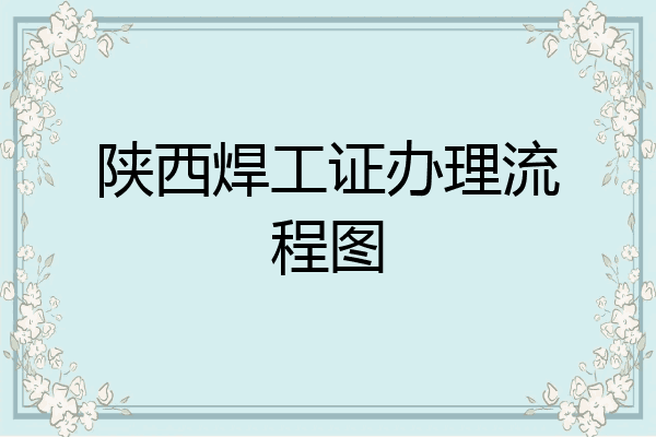 陕西焊工证办理流程图