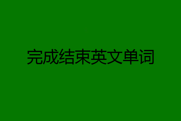 完成结束英文单词