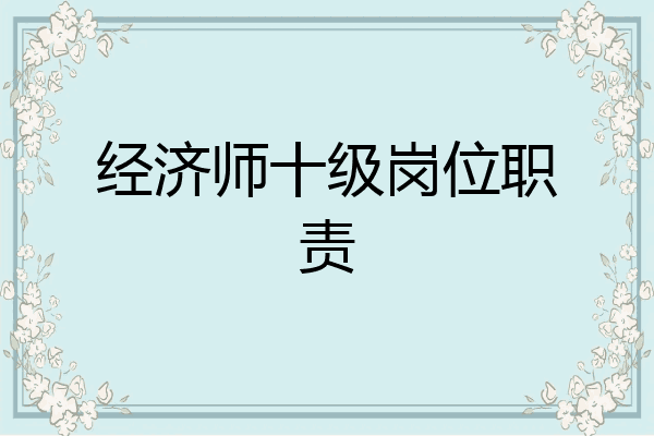 经济师十级岗位职责