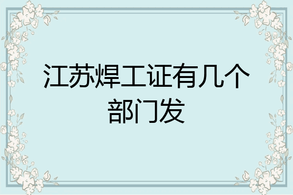 江苏焊工证有几个部门发