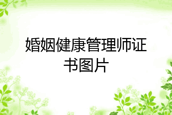 婚姻健康管理师证书图片