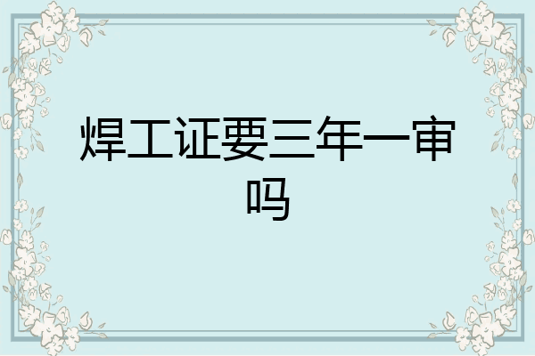 焊工证要三年一审吗