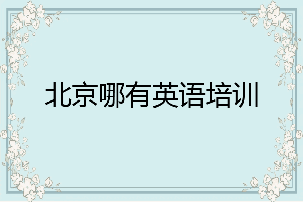 北京哪有英语培训