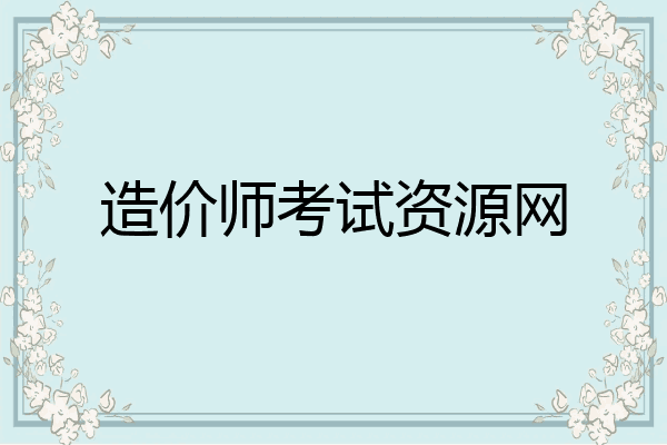 造价师考试资源网