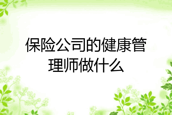保险公司的健康管理师做什么