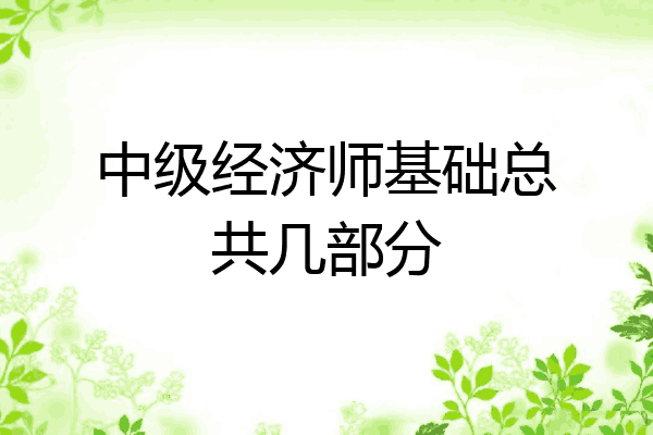 中级经济师基础总共几部分