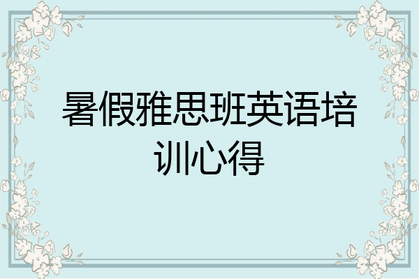 暑假雅思班英语培训心得